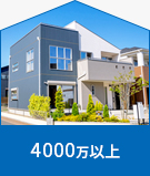 【不動産特集】4000万以上